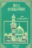تاريخ مرقد الحسين و العباس عليهما السلام